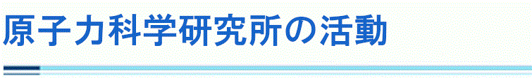 原科研の活動を支える