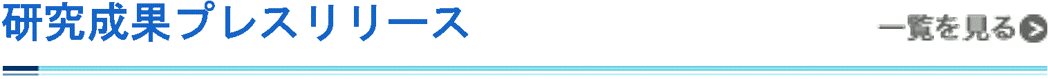 研究成果プレスリリース