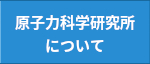 原子力科学研究所について