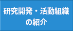 研究開発・活動組織の紹介