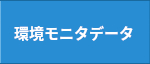 環境モニターデータ