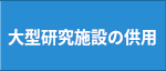 大型研究施設の供用