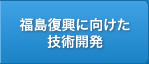 福島復興に向けた技術開発