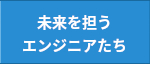 未来を担うエンジニアたち