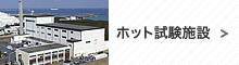 福島復興に向けた技術開発