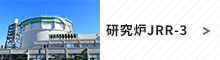 研究炉JRR-3