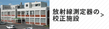 放射線測定器の校正施設
