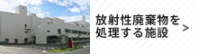 バックエンド関連施設