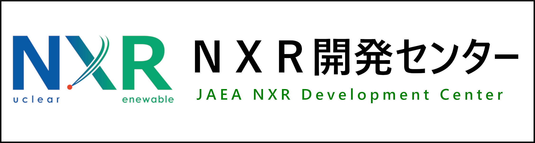 NXR開発センター