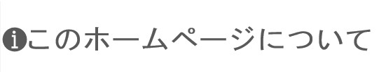 このホームページについて