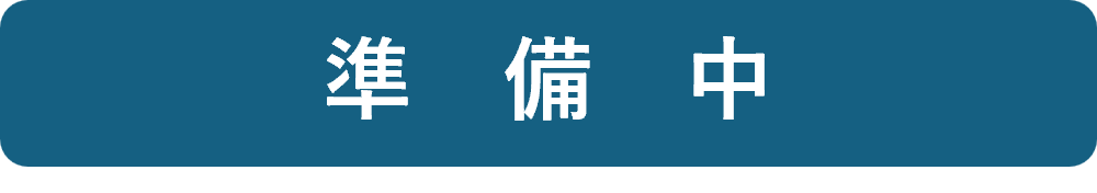 準備中です