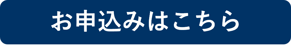 お申込はこちら