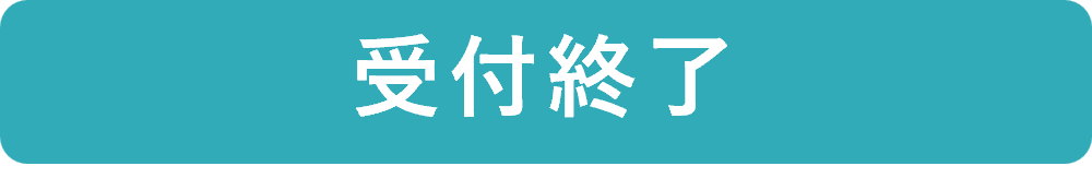 受付終了
