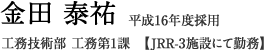 工務技術部　工務第1課【JRR-3施設にて勤務】