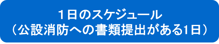 公設消防への書類提出のある１日