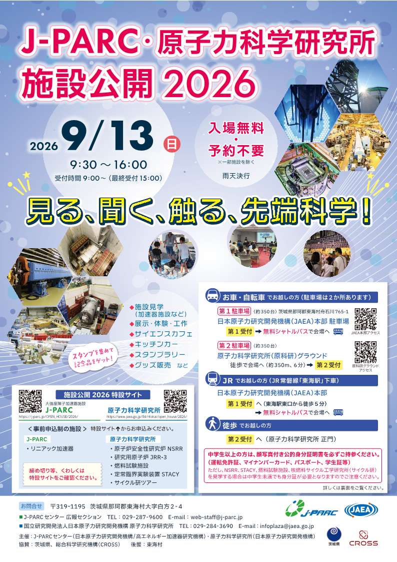 原子力科学研究所 施設公開チラシ 表