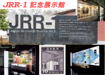 JRR-1 記念展示館