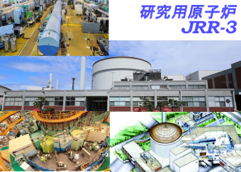 研究用原子炉 JRR-3
