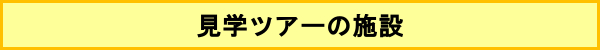 見学ツアーの施設