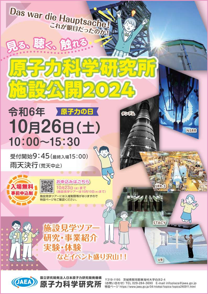 原子力科学研究所 施設公開チラシ 表