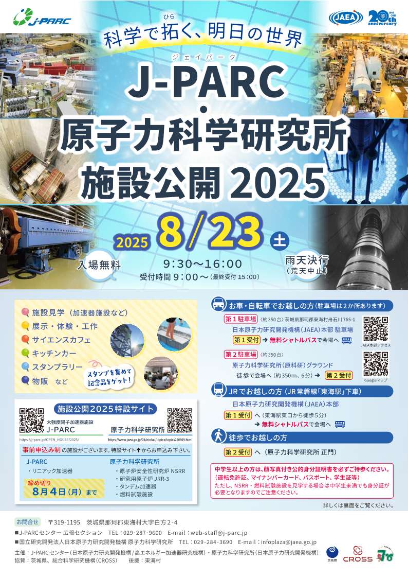 原子力科学研究所 施設公開チラシ 表