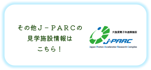 その他J-PARCの見学施設情報はこちらから
