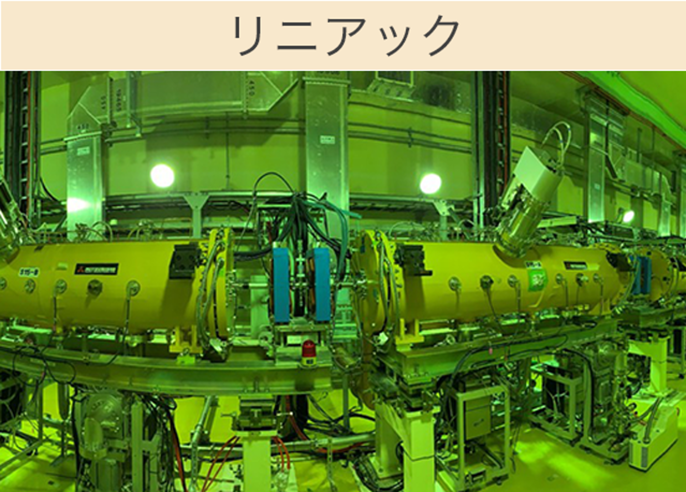 リニアック加速器
