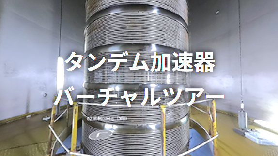 タンデム加速器