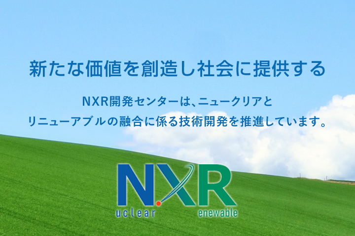 NXR開発センター