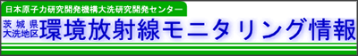 茨城県大洗地区環境放射線モニタリング情報