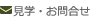 見学・お問い合わせ