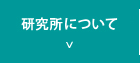 研究所について