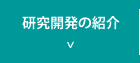 研究開発の紹介