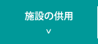 施設の供用