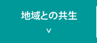 地域との共生