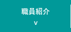 職員紹介