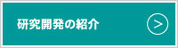 センターの研究内容