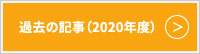 過去記事2020