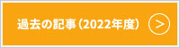 過去記事2022