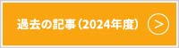 過去記事2024