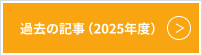 過去記事2025