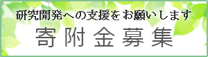 寄付金募集