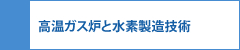 高温ガス炉と水素製造技術