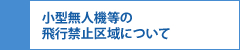 小型無人機の飛行禁止区域について