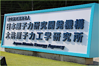 大洗原子力工学研究所 門標