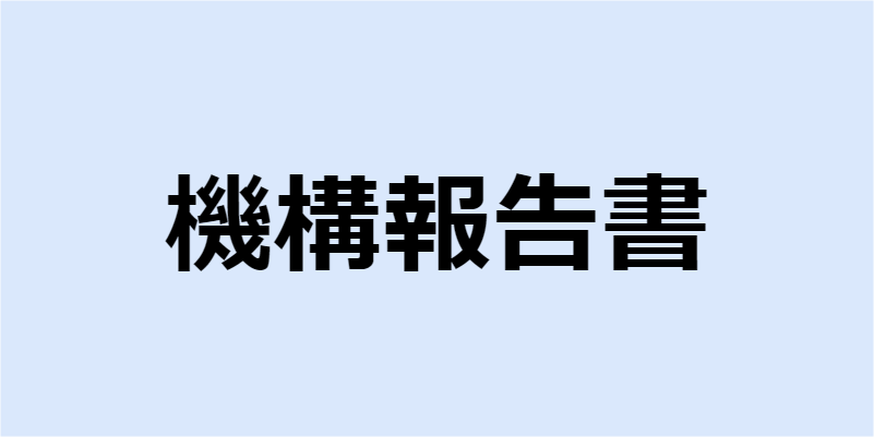 機構報告書