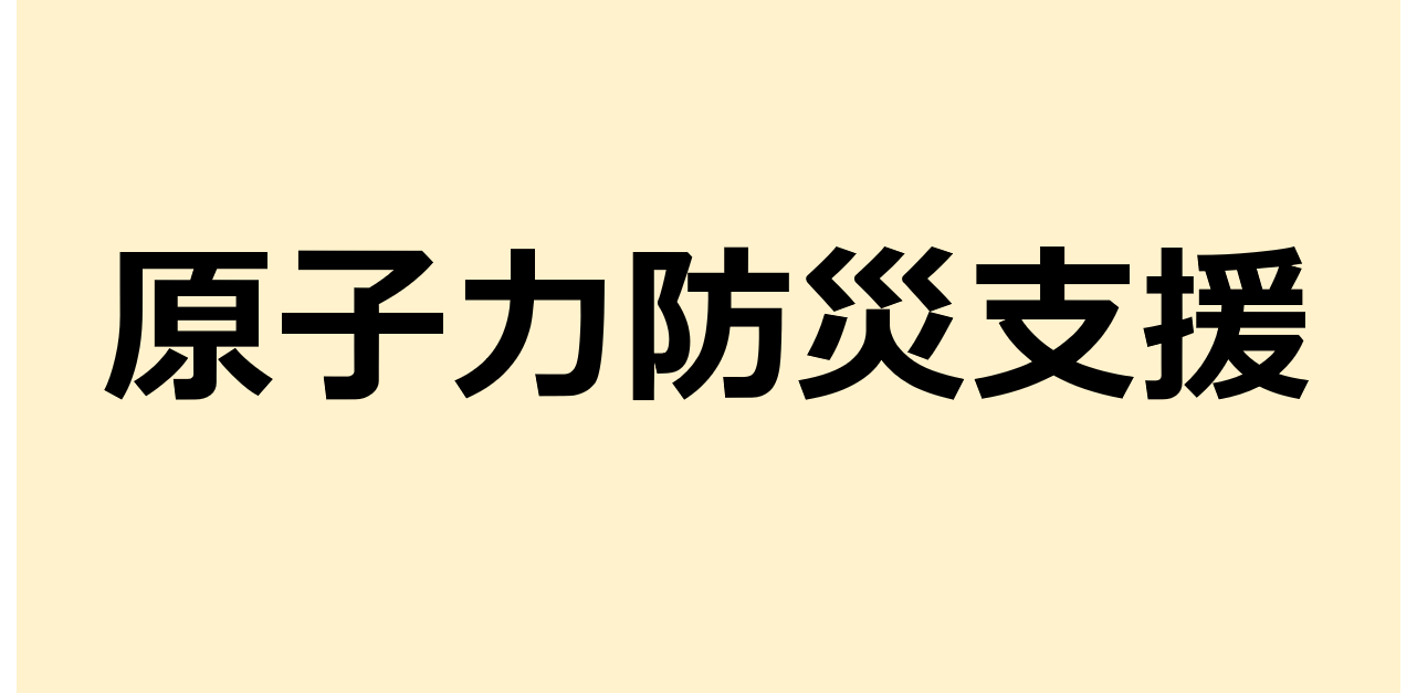 原子力防災支援