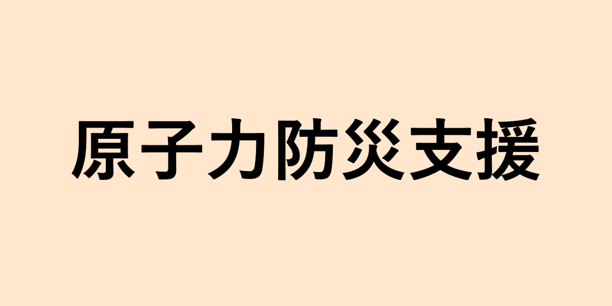 原子力防災支援