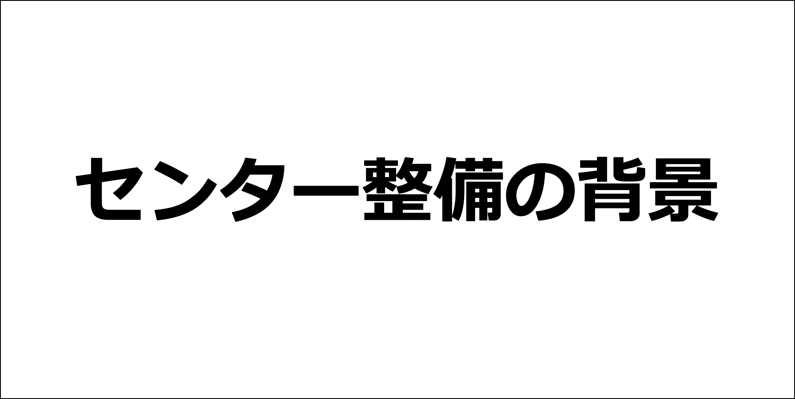 センター整備の背景