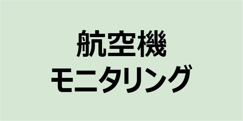 航空機モニタリング